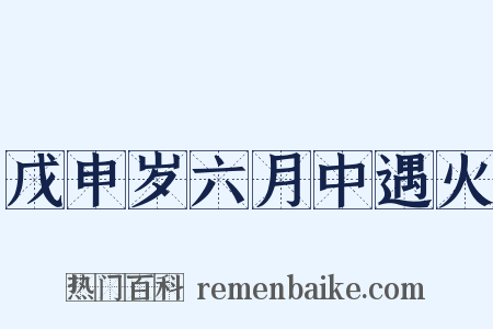 戊申岁六月中遇火是什么意思的图片